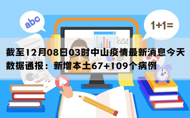 中山疫情最新消息,系统分析方案设计_随身版94.949