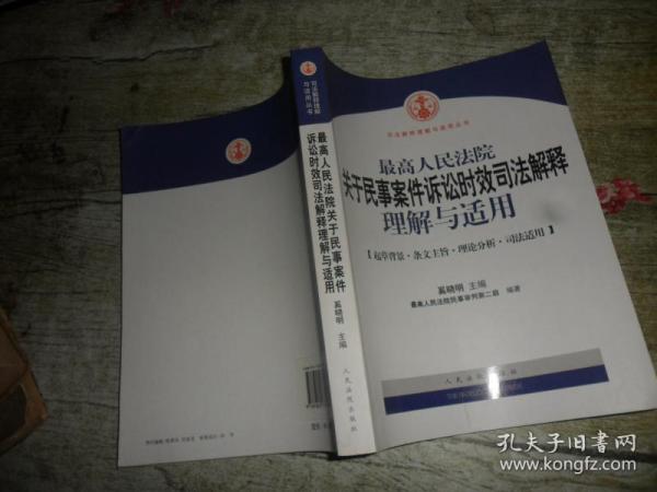 最新诉讼时效司法解释解读与应用指南