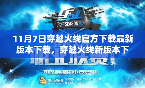 穿越火线新版本下载攻略，轻松获取CF最新版本，小红书分享